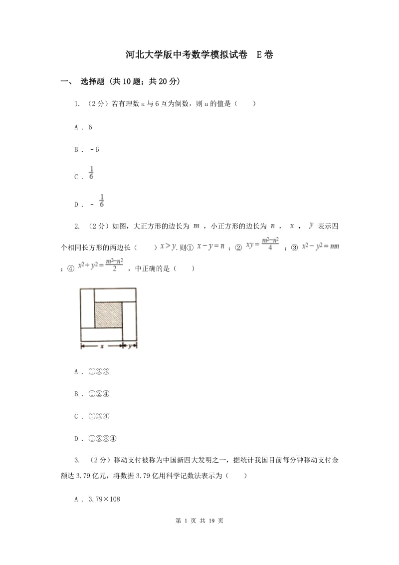 河北大学版中考数学模拟试卷 E卷.doc_第1页