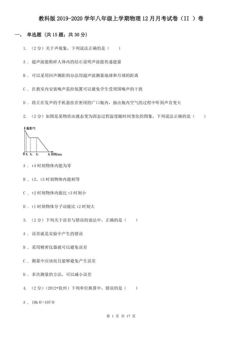 教科版2019-2020学年八年级上学期物理12月月考试卷（II ）卷.doc_第1页