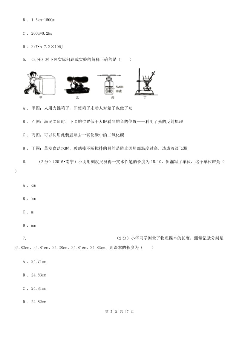 教科版2019-2020学年八年级上学期物理12月月考试卷（II ）卷.doc_第2页