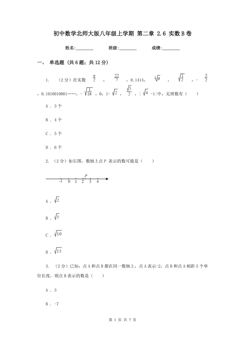 初中数学北师大版八年级上学期第二章2.6实数B卷.doc_第1页