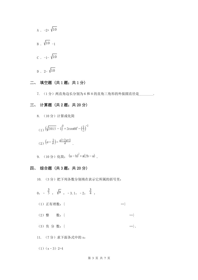 初中数学北师大版八年级上学期第二章2.6实数B卷.doc_第3页