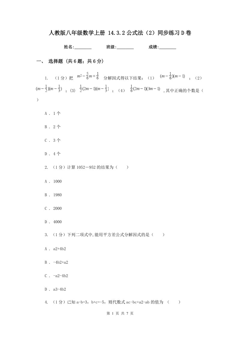 人教版八年级数学上册14.3.2公式法（2）同步练习D卷.doc_第1页