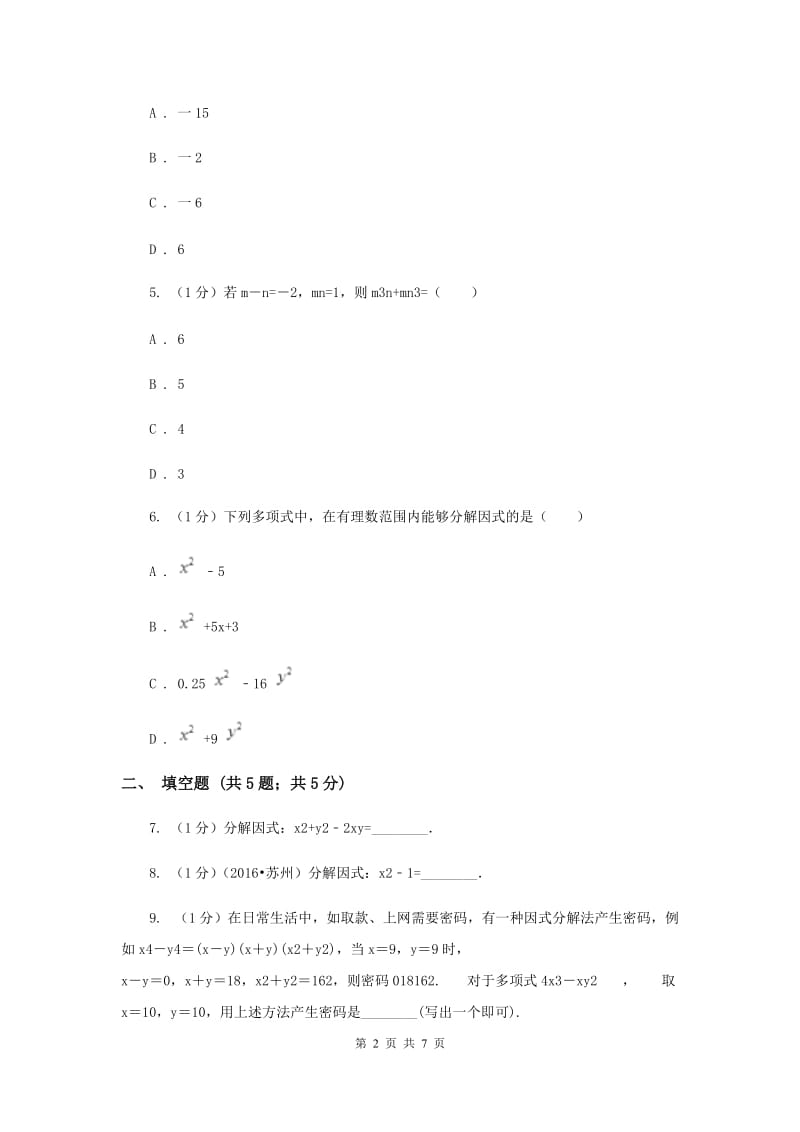 人教版八年级数学上册14.3.2公式法（2）同步练习D卷.doc_第2页