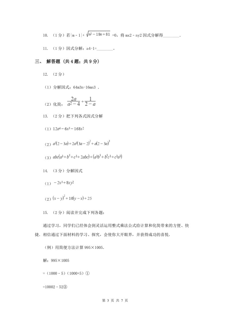 人教版八年级数学上册14.3.2公式法（2）同步练习D卷.doc_第3页