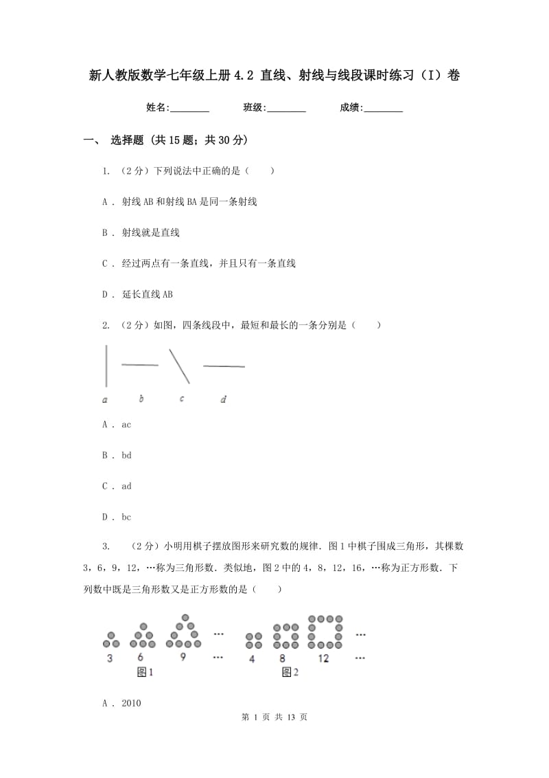 新人教版数学七年级上册4.2直线、射线与线段课时练习（I）卷.doc_第1页