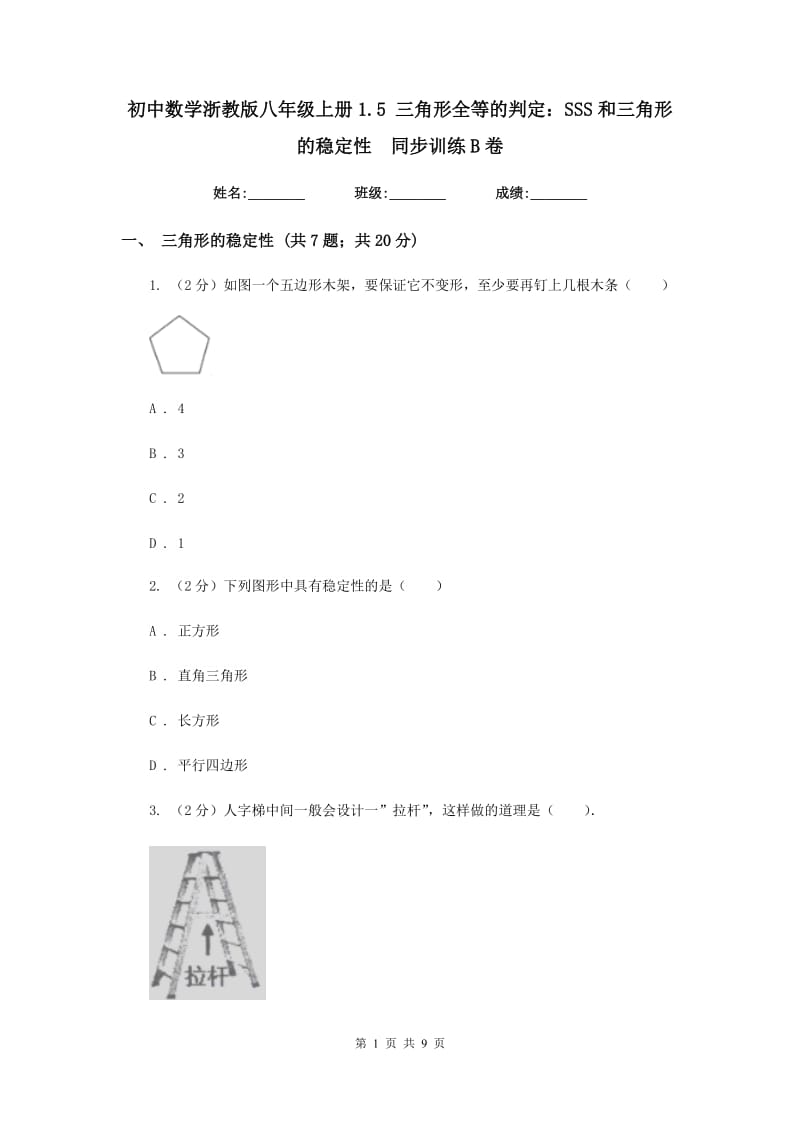 初中数学浙教版八年级上册1.5 三角形全等的判定：SSS和三角形的稳定性 同步训练B卷.doc_第1页