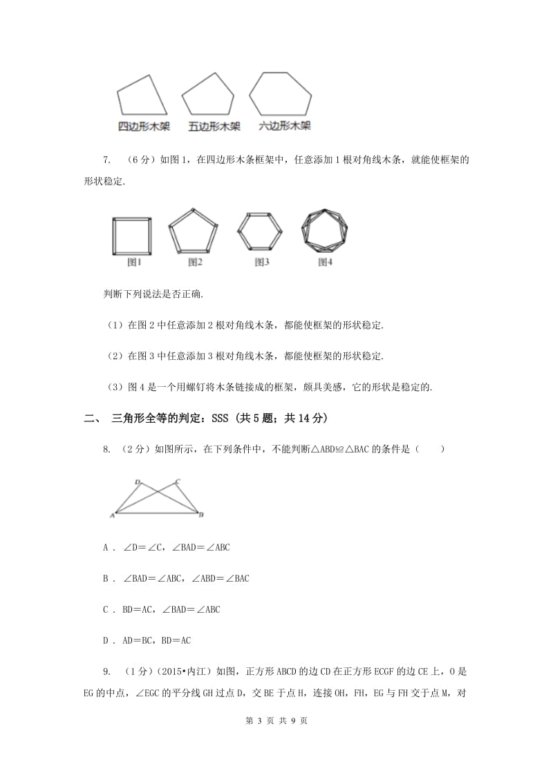 初中数学浙教版八年级上册1.5 三角形全等的判定：SSS和三角形的稳定性 同步训练B卷.doc_第3页