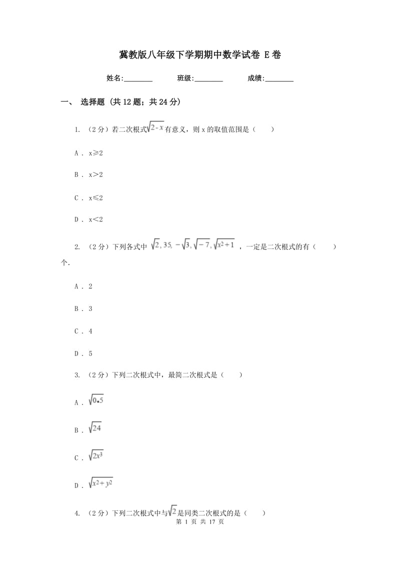 冀教版八年级下学期期中数学试卷 E卷.doc_第1页