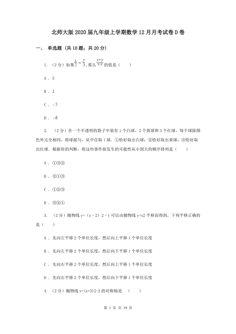 北师大版2020届九年级上学期数学12月月考试卷D卷.doc_第1页