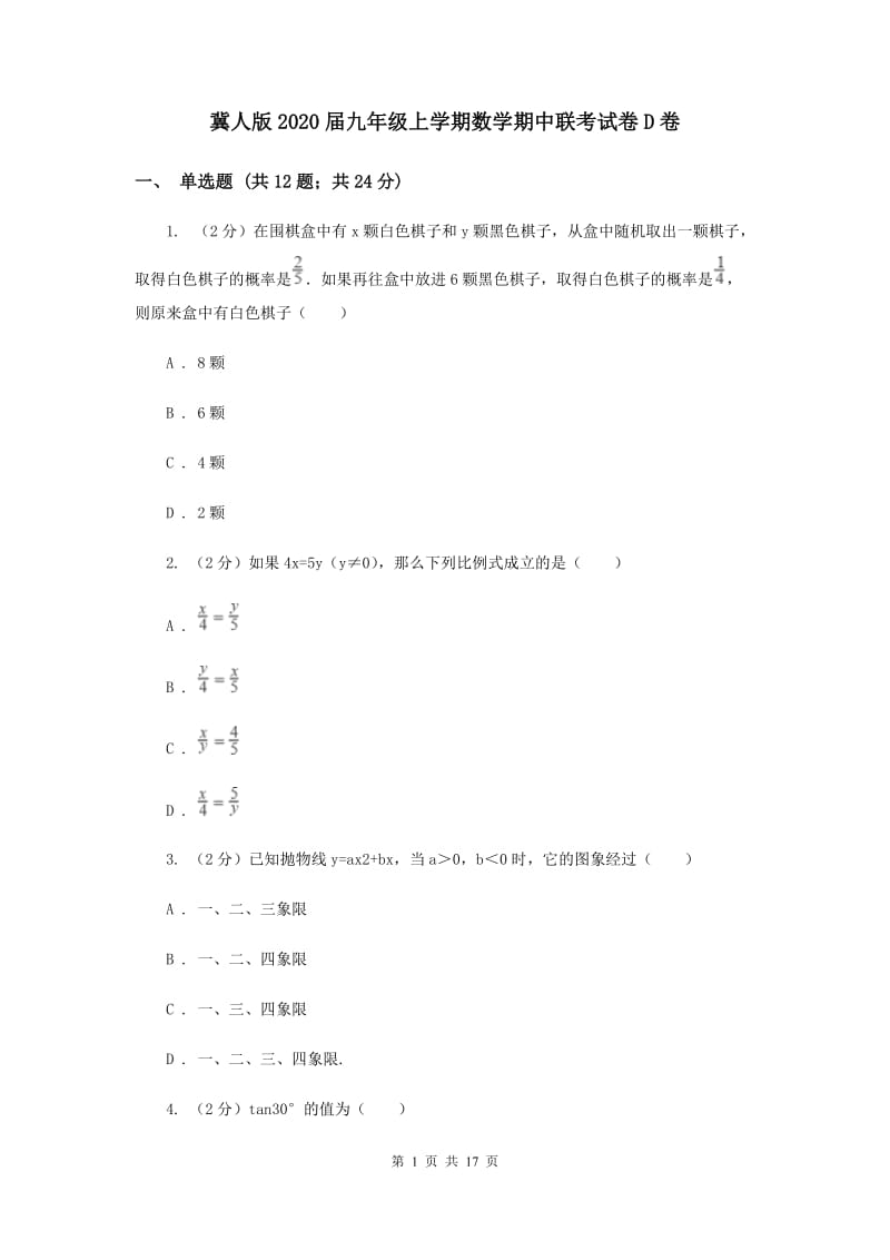 冀人版2020届九年级上学期数学期中联考试卷D卷.doc_第1页