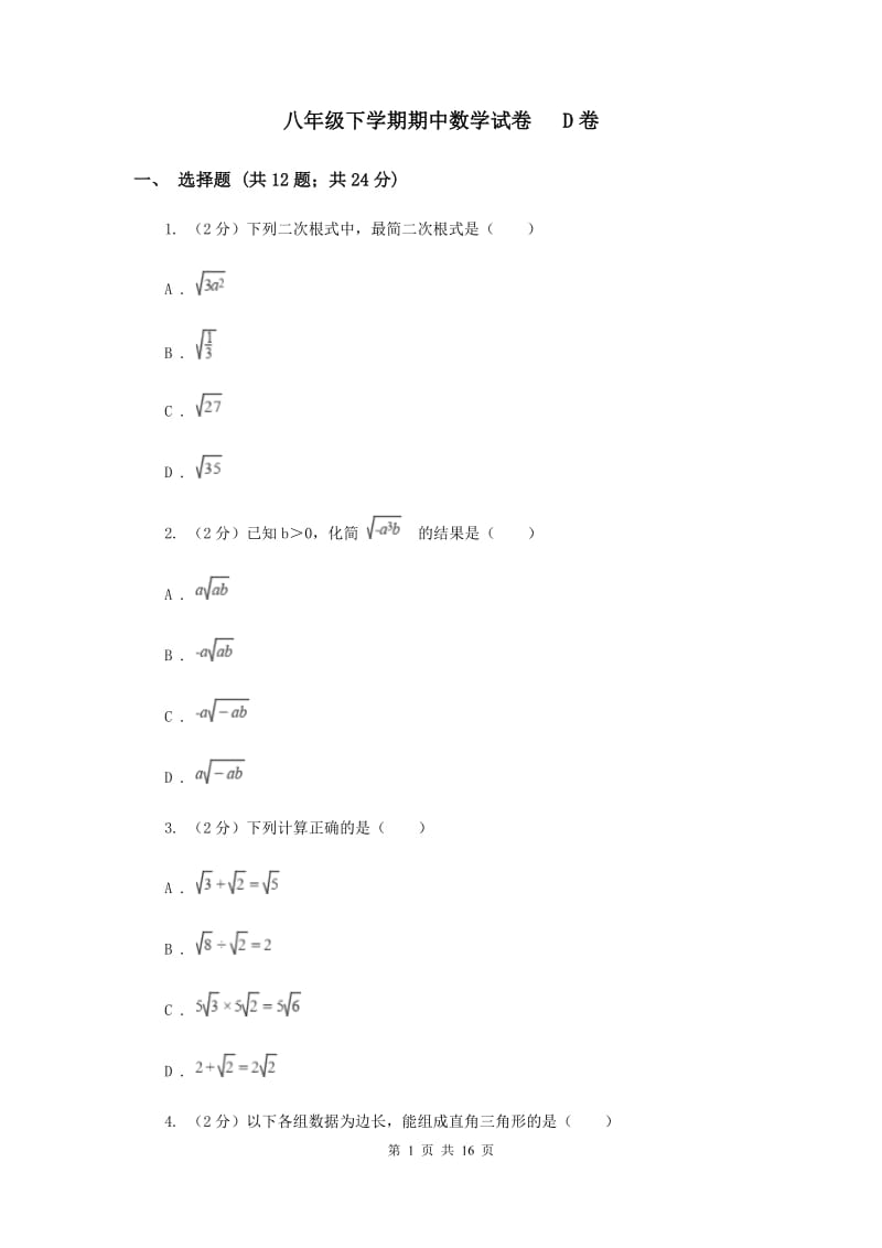 八年级下学期期中数学试卷 D卷.doc_第1页