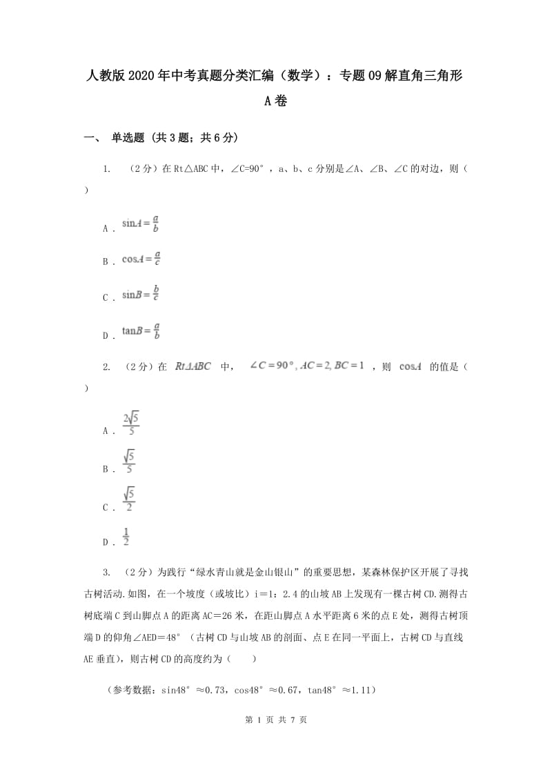 人教版2020年中考真题分类汇编（数学）：专题09解直角三角形A卷.doc_第1页