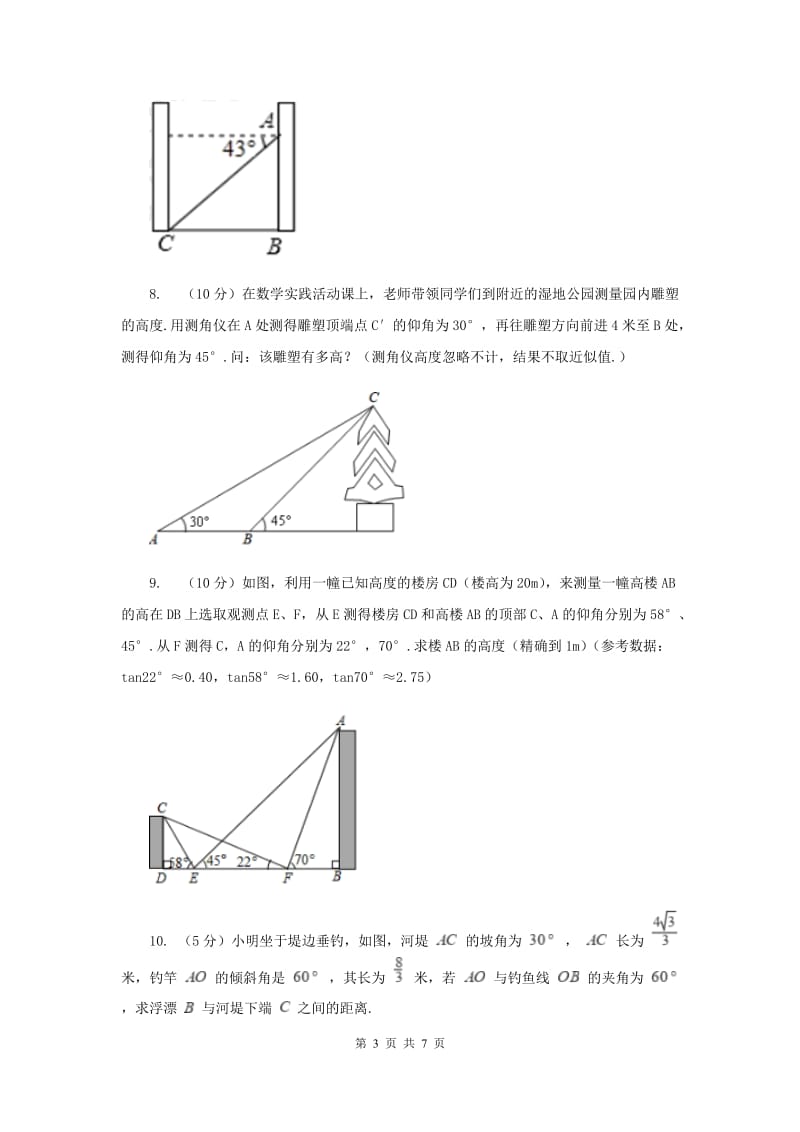 人教版2020年中考真题分类汇编（数学）：专题09解直角三角形A卷.doc_第3页