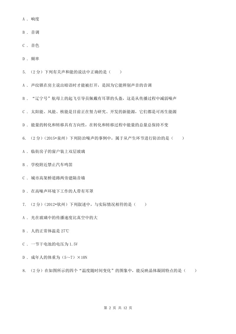 北师大版2019-2020学年八年级上学期物理期中考试试卷B卷.doc_第2页