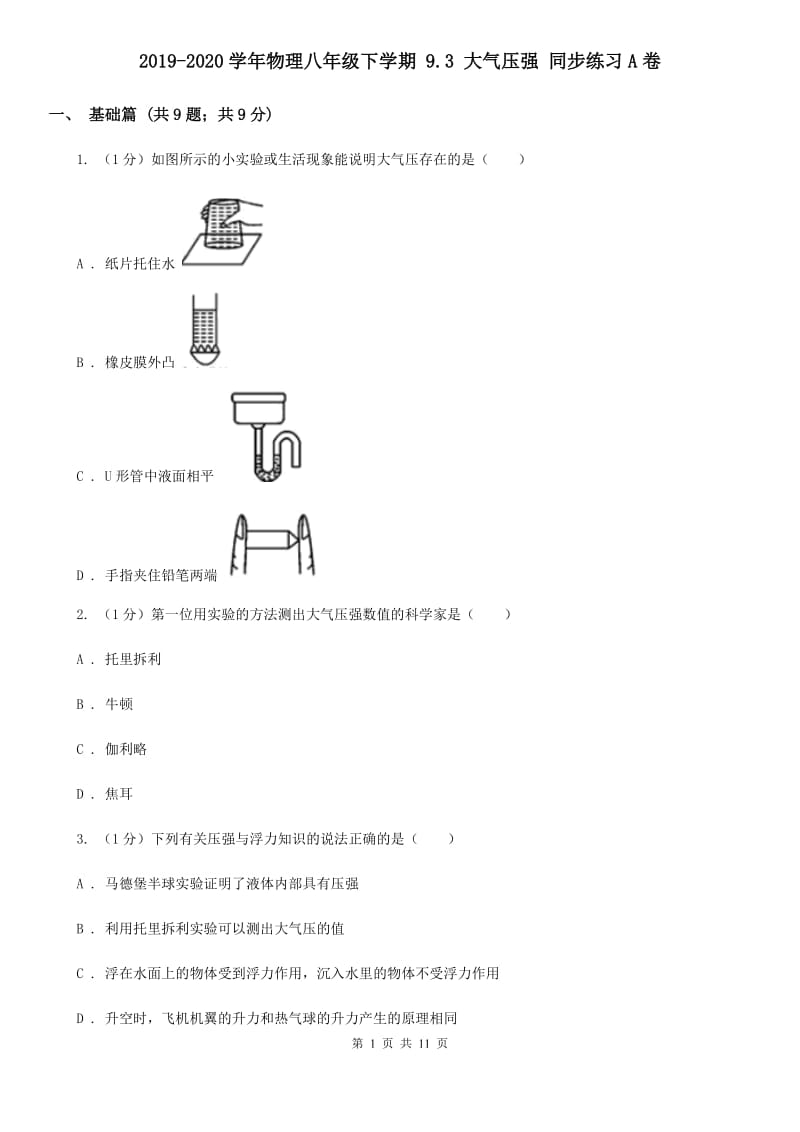 2019-2020学年物理八年级下学期 9.3 大气压强 同步练习A卷.doc_第1页