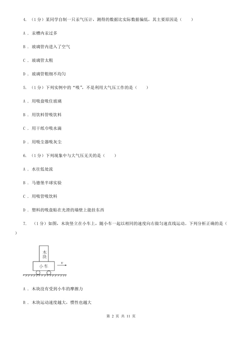 2019-2020学年物理八年级下学期 9.3 大气压强 同步练习A卷.doc_第2页