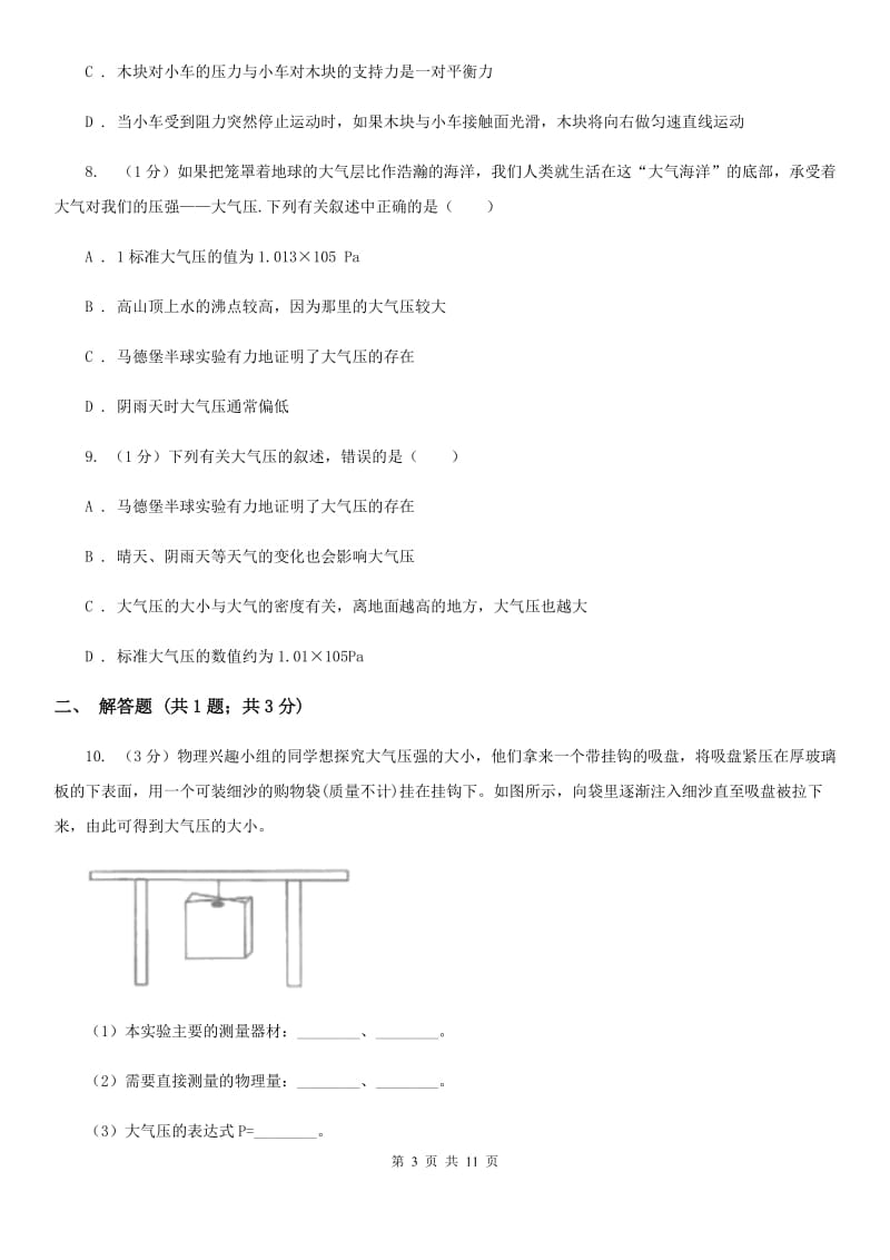 2019-2020学年物理八年级下学期 9.3 大气压强 同步练习A卷.doc_第3页