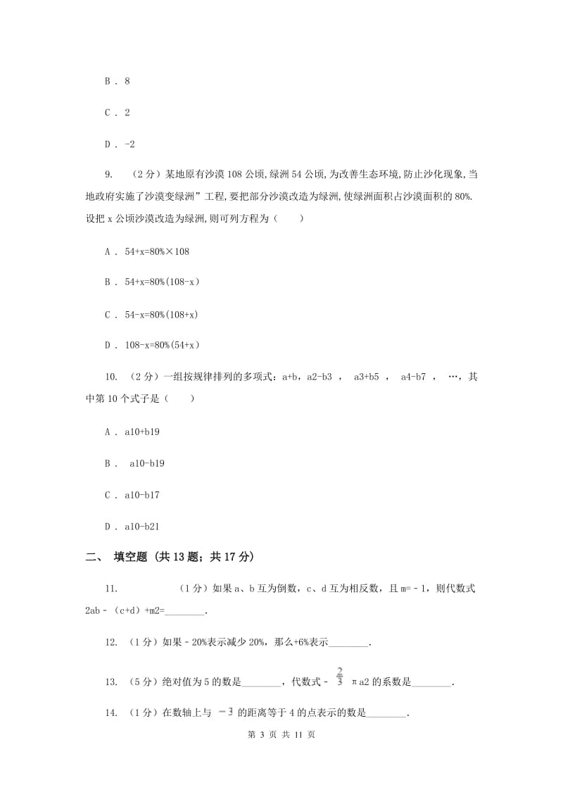 河北大学版2019-2020学年七年级上学期数学期中考试试卷(II )卷.doc_第3页