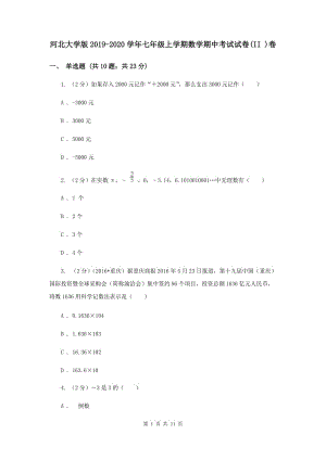 河北大學版2019-2020學年七年級上學期數(shù)學期中考試試卷(II )卷.doc