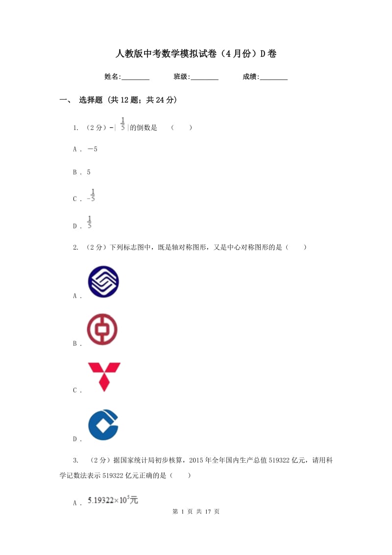 人教版中考数学模拟试卷（4月份）D卷.doc_第1页