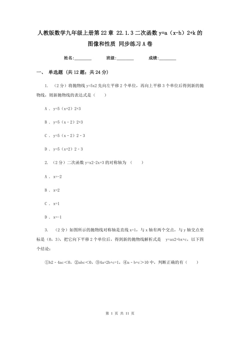 人教版数学九年级上册第22章 22.1.3二次函数y=a（x-h）2+k的图像和性质 同步练习A卷.doc_第1页