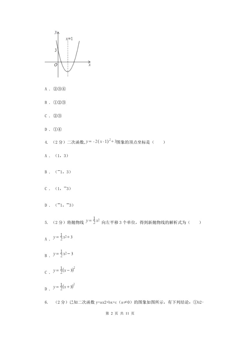 人教版数学九年级上册第22章 22.1.3二次函数y=a（x-h）2+k的图像和性质 同步练习A卷.doc_第2页