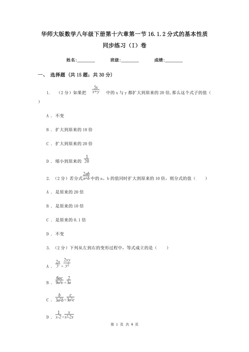 华师大版数学八年级下册第十六章第一节16.1.2分式的基本性质同步练习（I）卷.doc_第1页