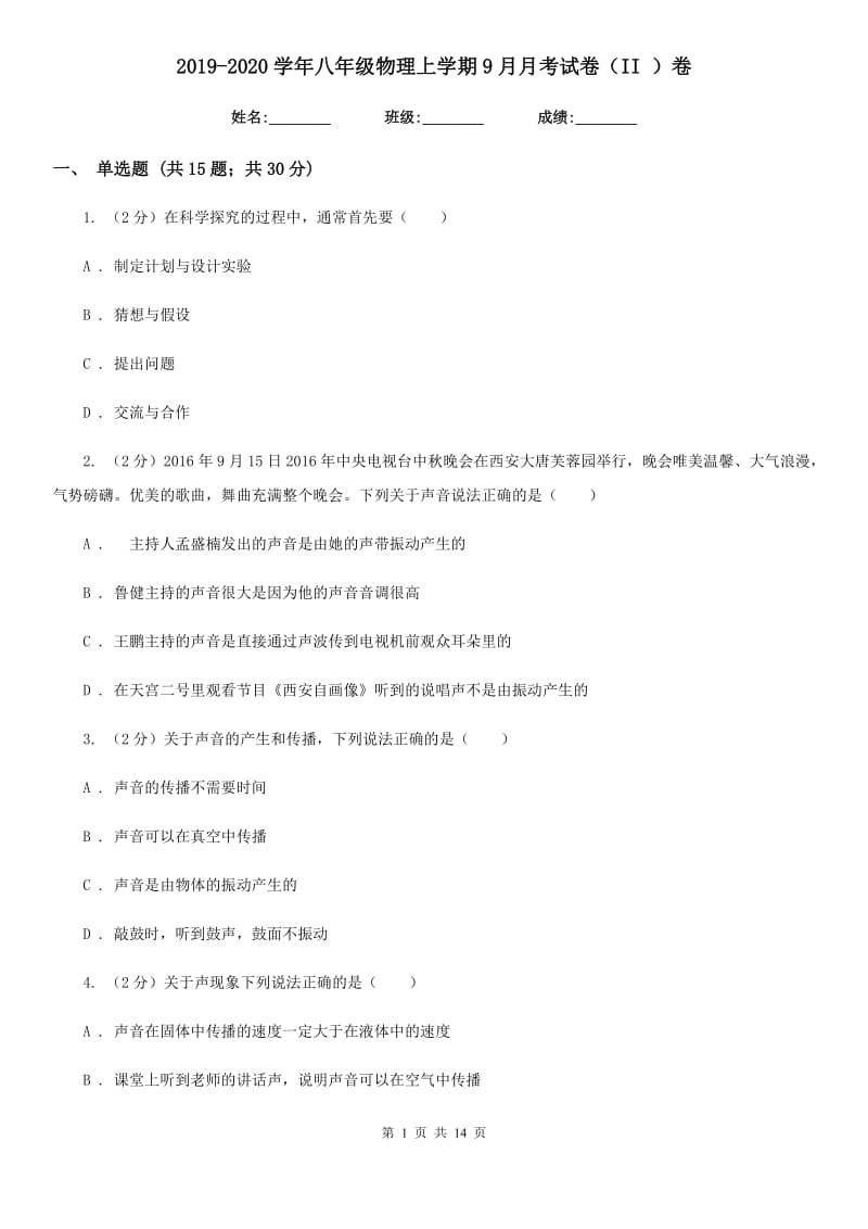 2019-2020学年八年级物理上学期9月月考试卷（II ）卷.doc_第1页