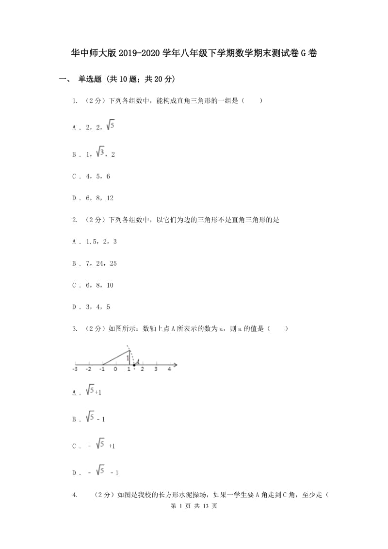 华中师大版2019-2020学年八年级下学期数学期末测试卷G卷.doc_第1页