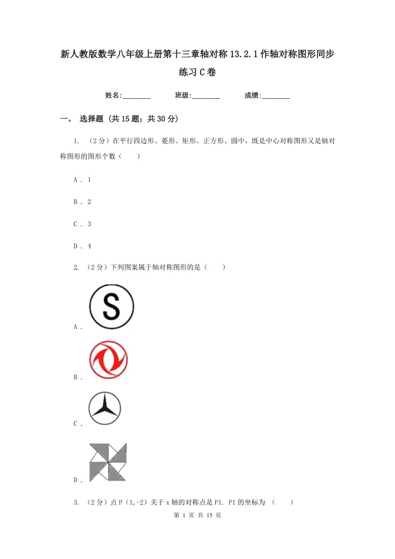 新人教版数学八年级上册第十三章轴对称13.2.1作轴对称图形同步练习C卷.doc_第1页