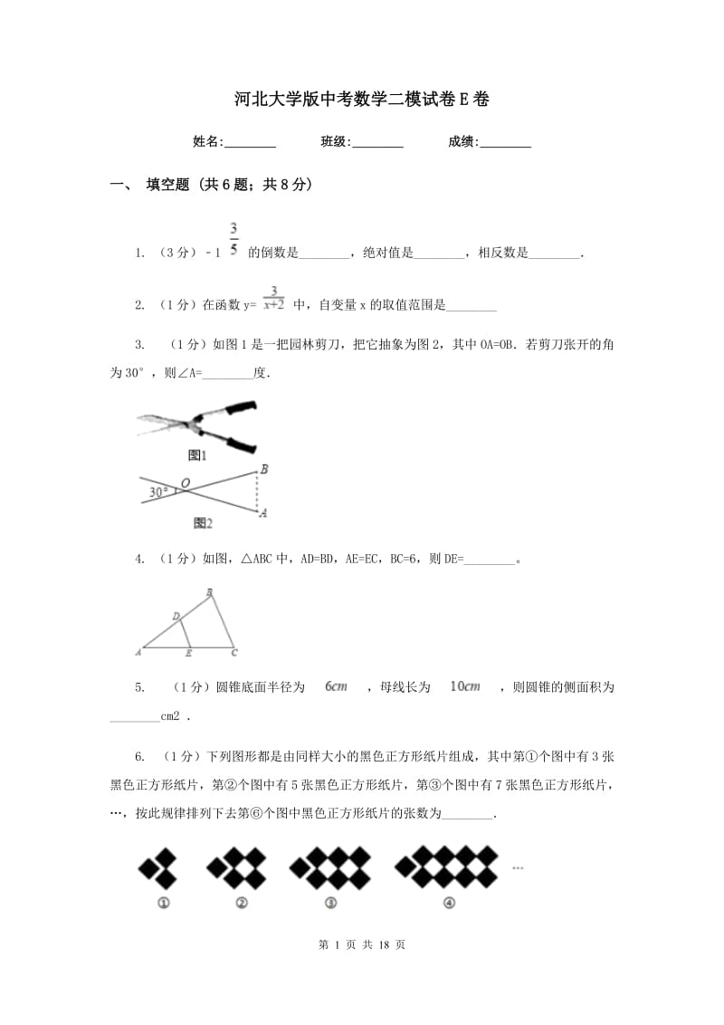 河北大学版中考数学二模试卷E卷.doc_第1页