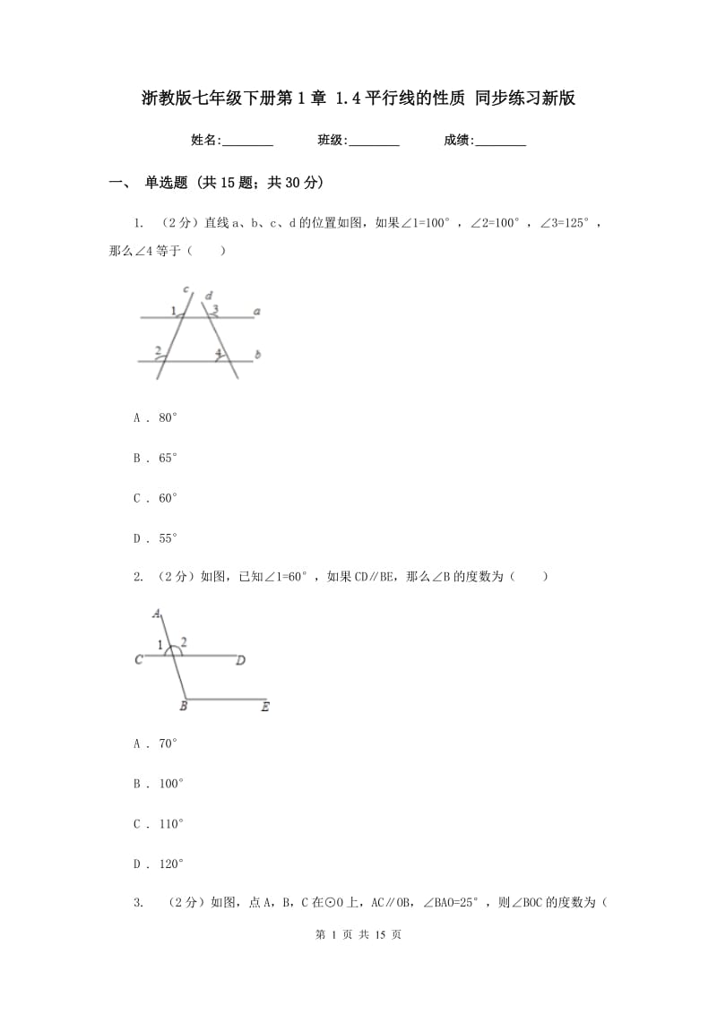 浙教版七年级下册第1章1.4平行线的性质同步练习新版.doc_第1页