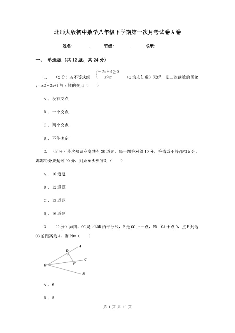 北师大版初中数学八年级下学期第一次月考试卷A卷.doc_第1页