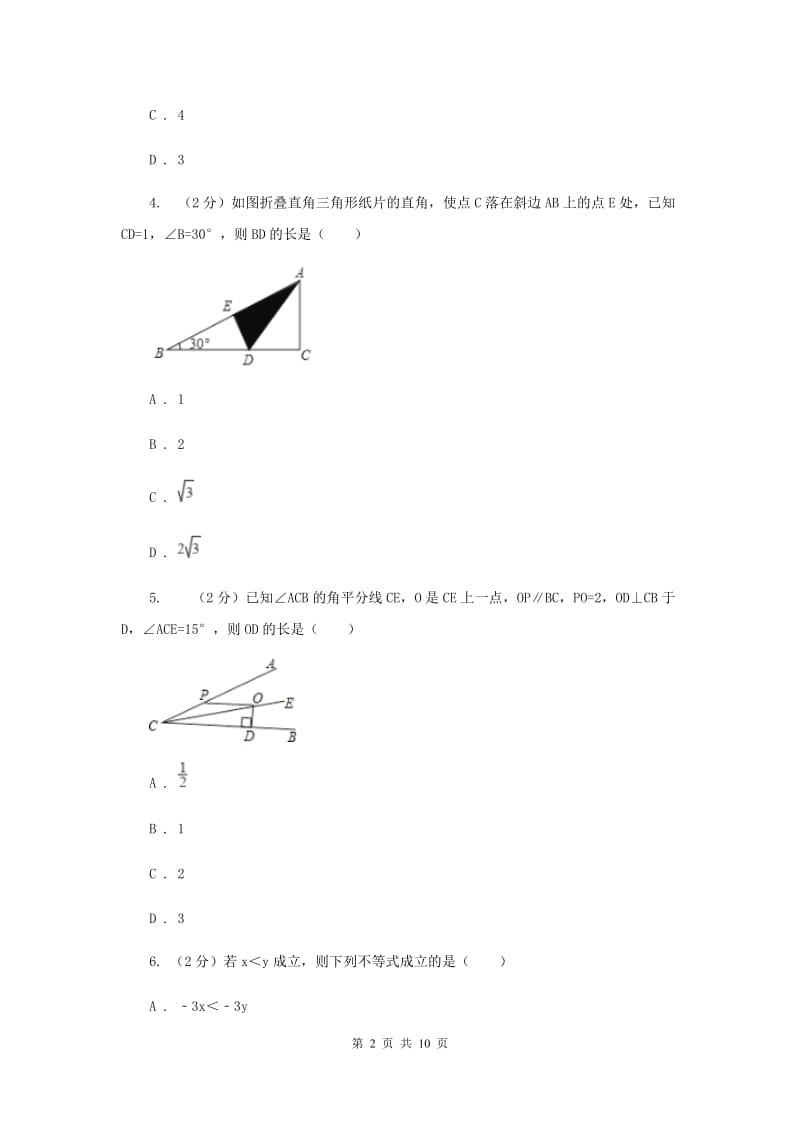 北师大版初中数学八年级下学期第一次月考试卷A卷.doc_第2页