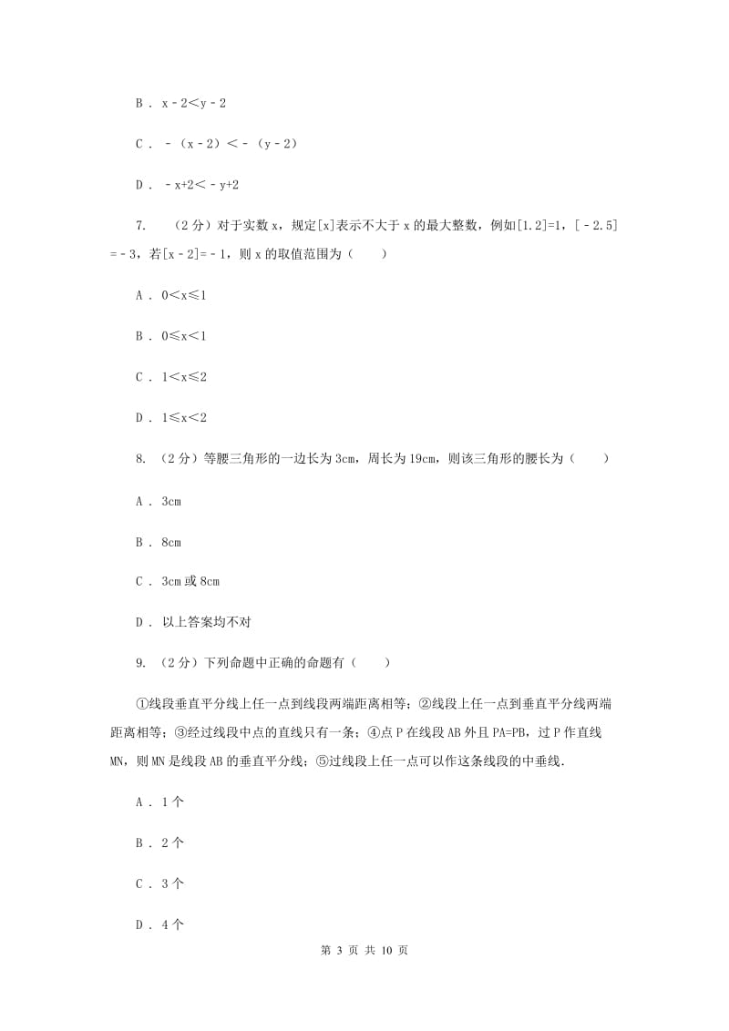 北师大版初中数学八年级下学期第一次月考试卷A卷.doc_第3页