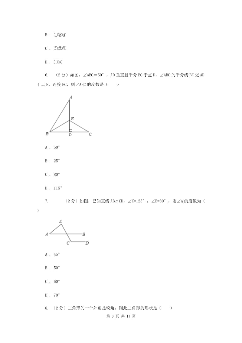 沪科版八年级数学上册13.2命题与证明同步练习（三）D卷.doc_第3页