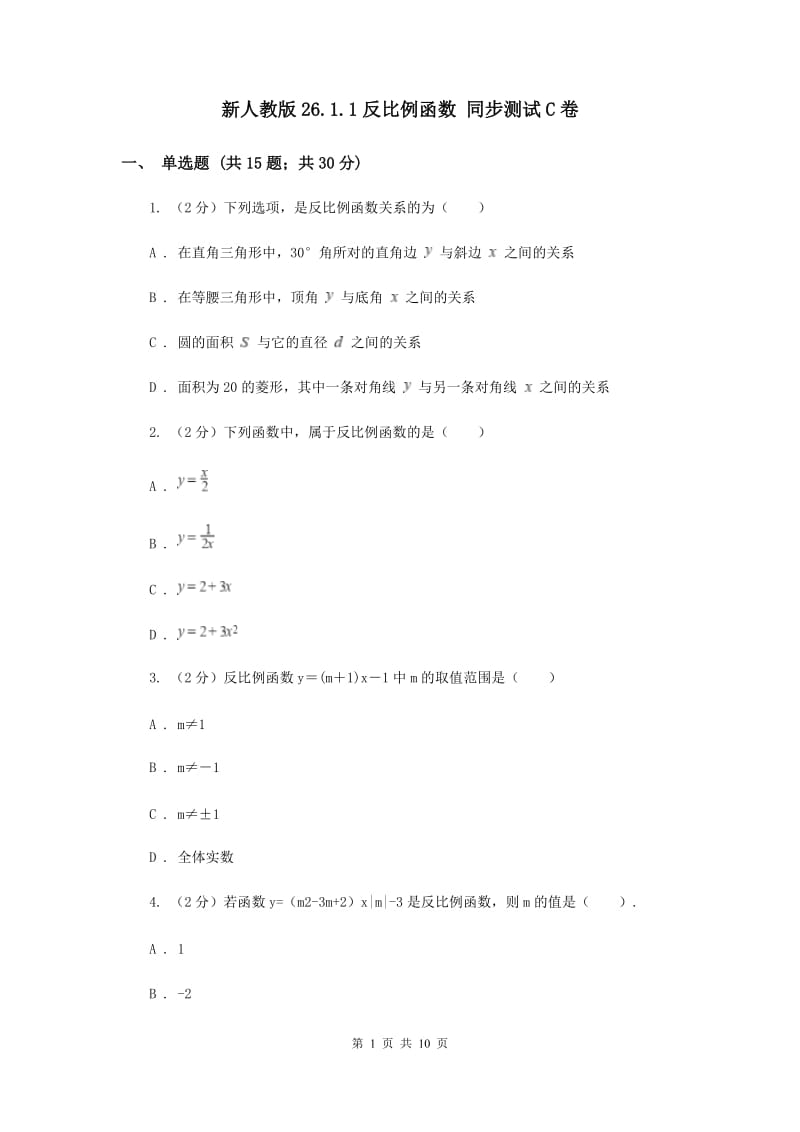 新人教版26.1.1反比例函数 同步测试C卷.doc_第1页