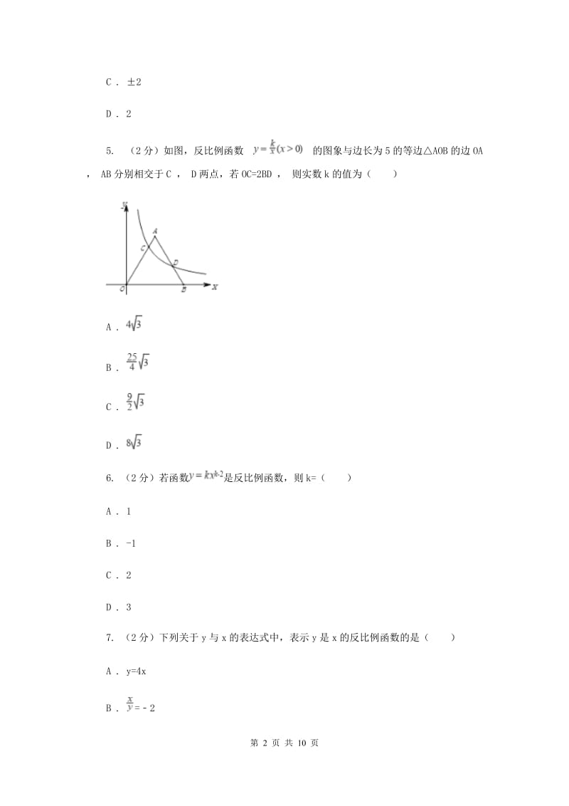 新人教版26.1.1反比例函数 同步测试C卷.doc_第2页