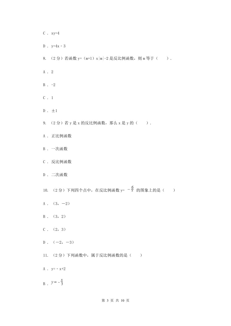 新人教版26.1.1反比例函数 同步测试C卷.doc_第3页