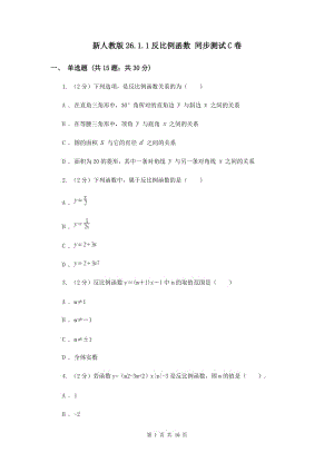 新人教版26.1.1反比例函數(shù) 同步測(cè)試C卷.doc