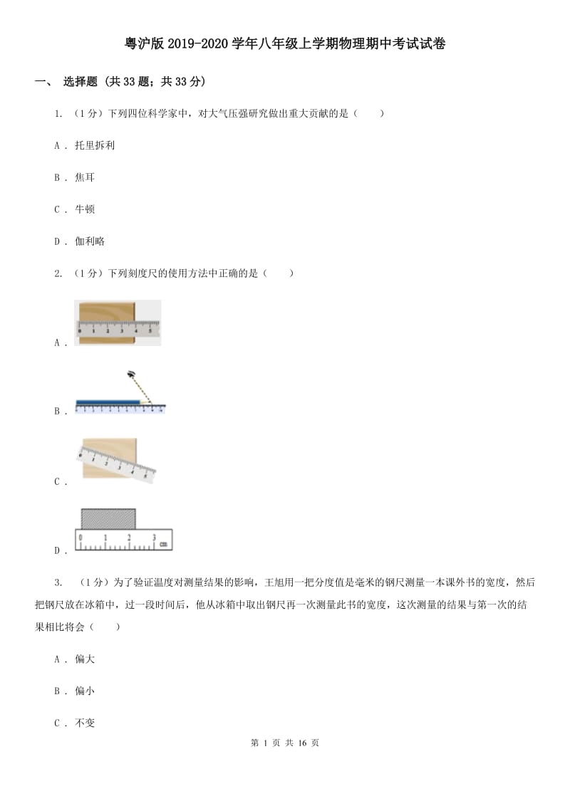 粤沪版2019-2020学年八年级上学期物理期中考试试卷 (2).doc_第1页