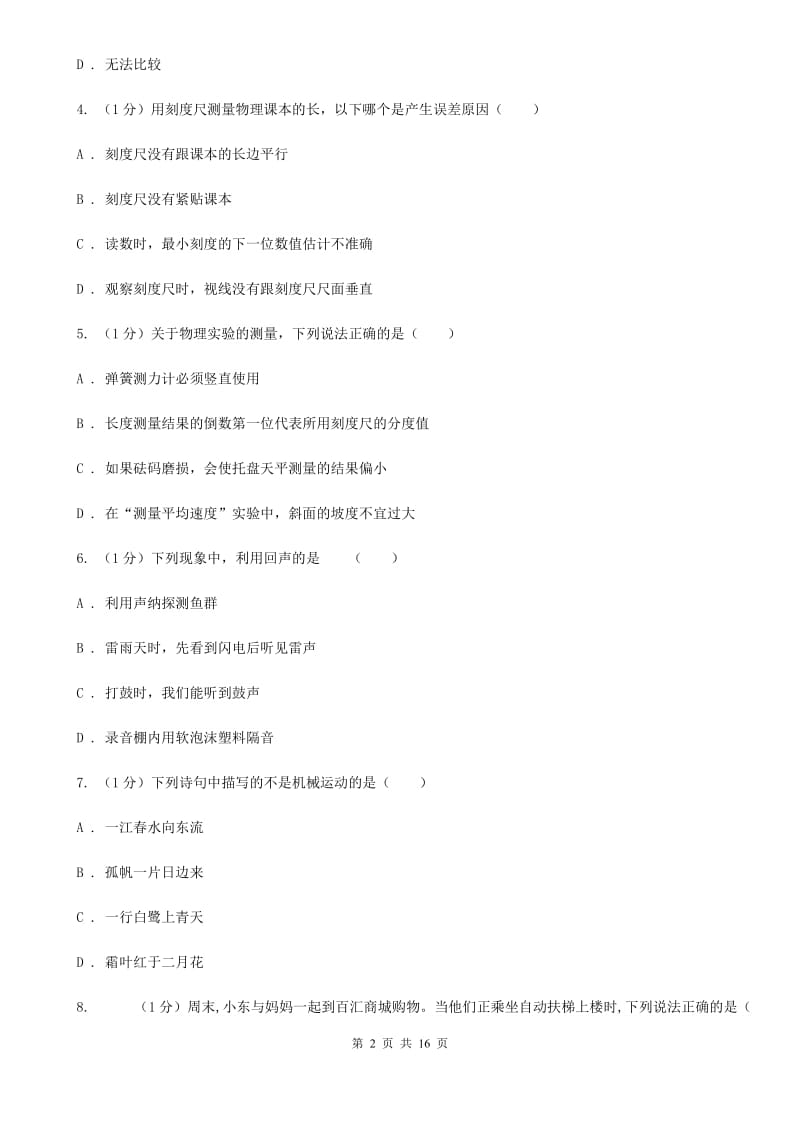 粤沪版2019-2020学年八年级上学期物理期中考试试卷 (2).doc_第2页