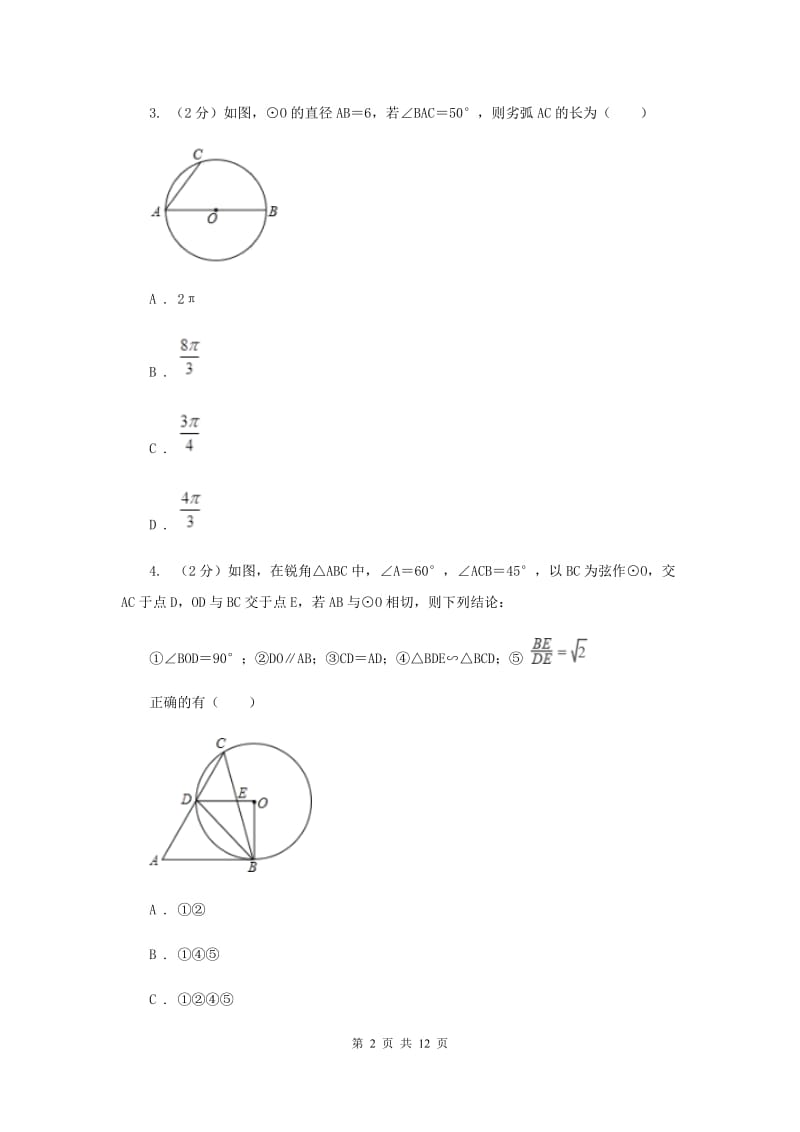 人教版数学九年级上册第24章24.1.4圆周角同步练习C卷.doc_第2页