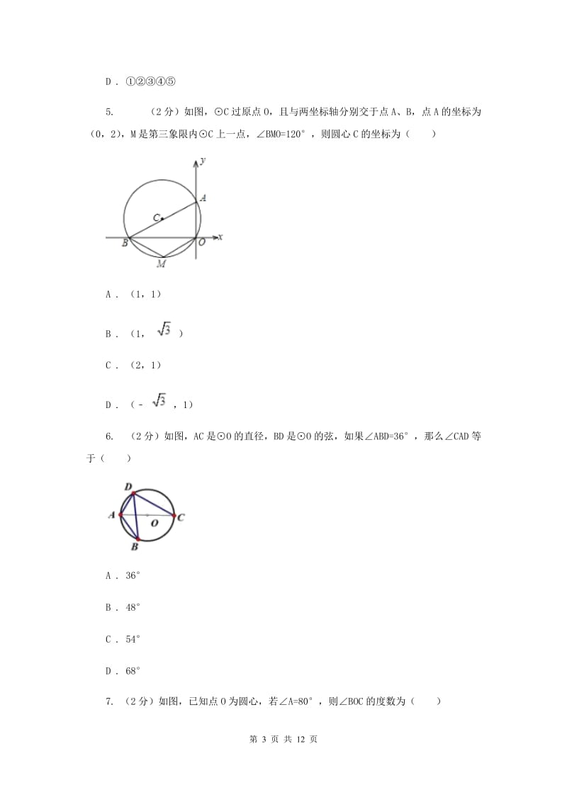 人教版数学九年级上册第24章24.1.4圆周角同步练习C卷.doc_第3页