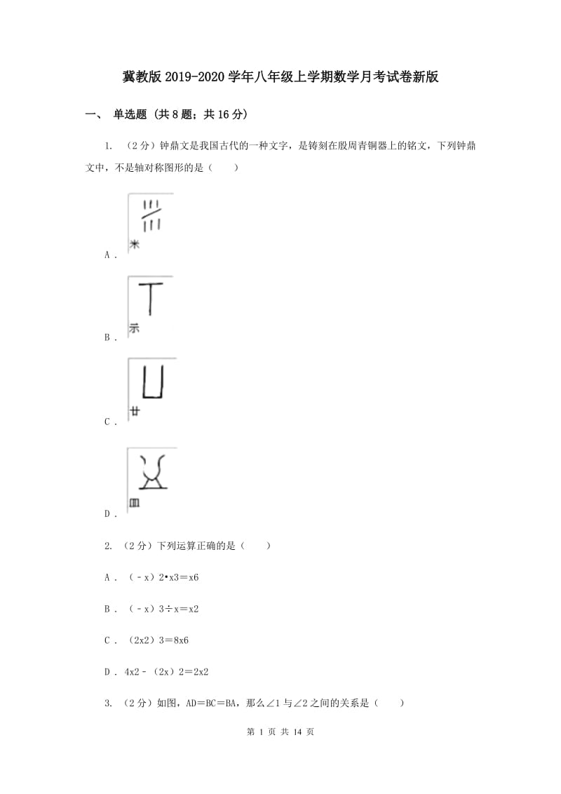 冀教版2019-2020学年八年级上学期数学月考试卷新版.doc_第1页