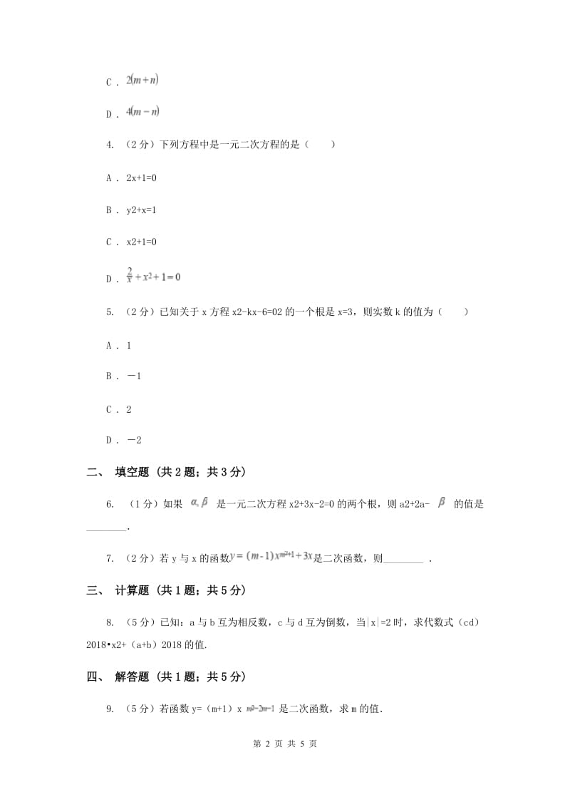 初中数学华师大版九年级上学期第22章22.1一元二次方程E卷.doc_第2页