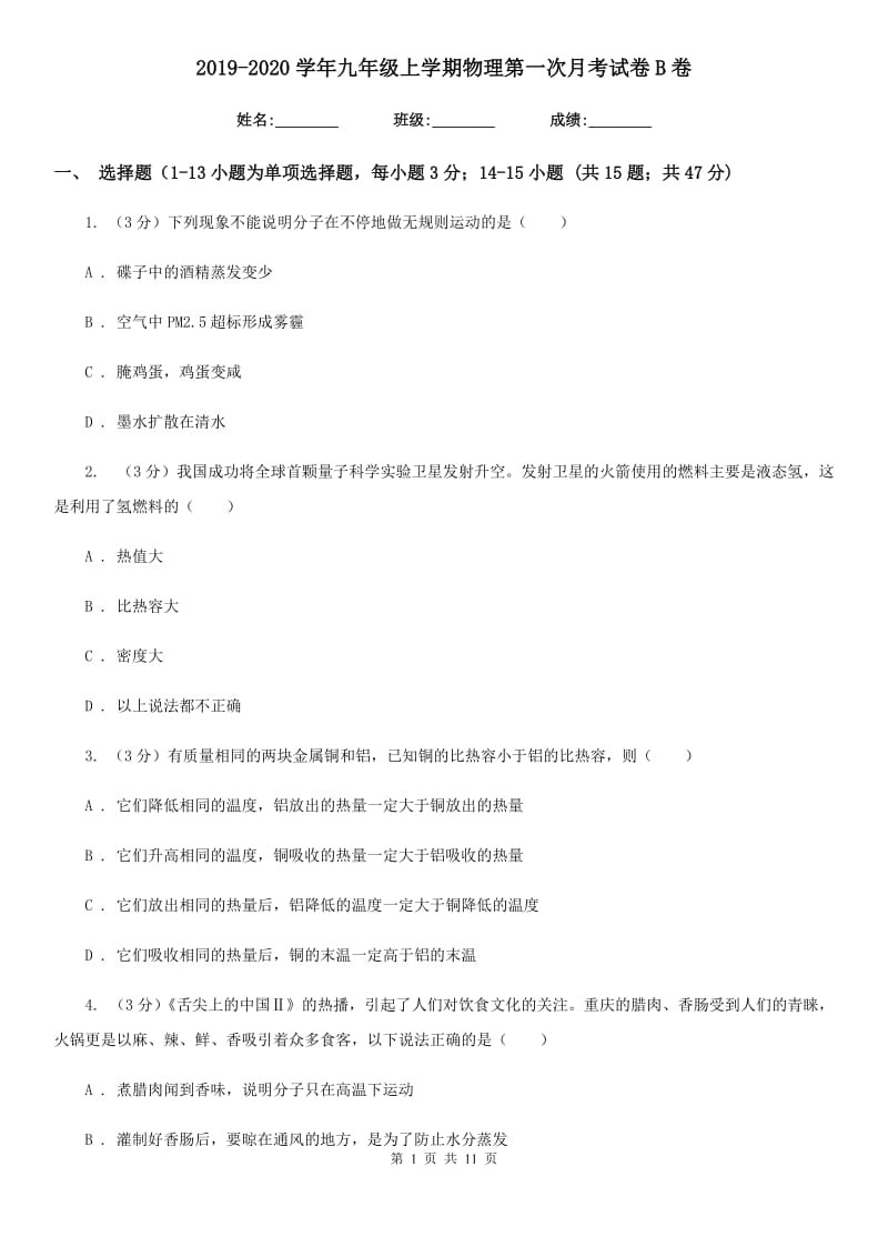 2019-2020学年九年级上学期物理第一次月考试卷B卷.doc_第1页