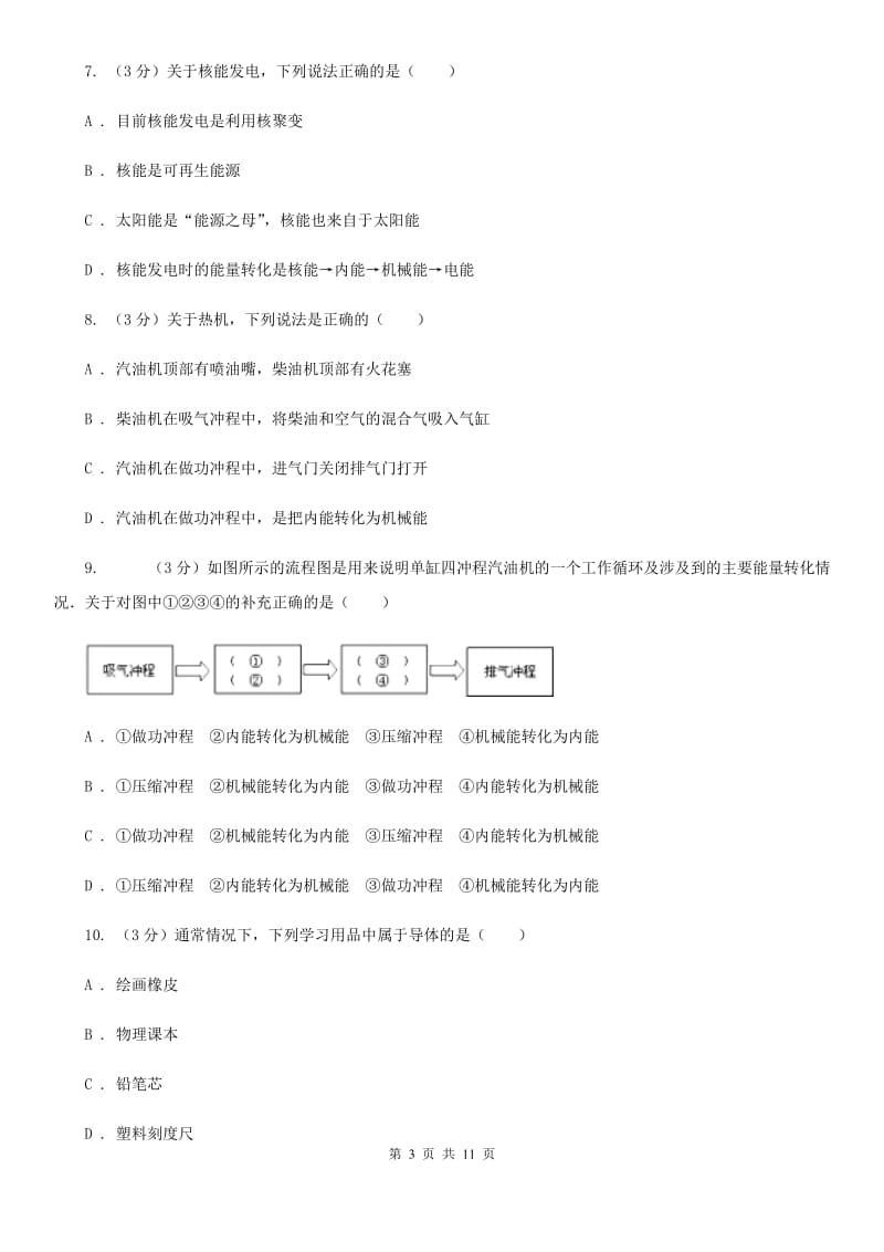 2019-2020学年九年级上学期物理第一次月考试卷B卷.doc_第3页