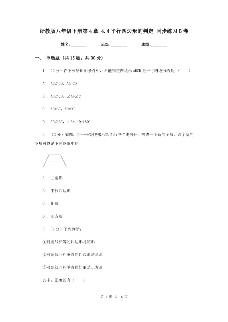 浙教版八年级下册第4章 4.4平行四边形的判定 同步练习B卷.doc_第1页