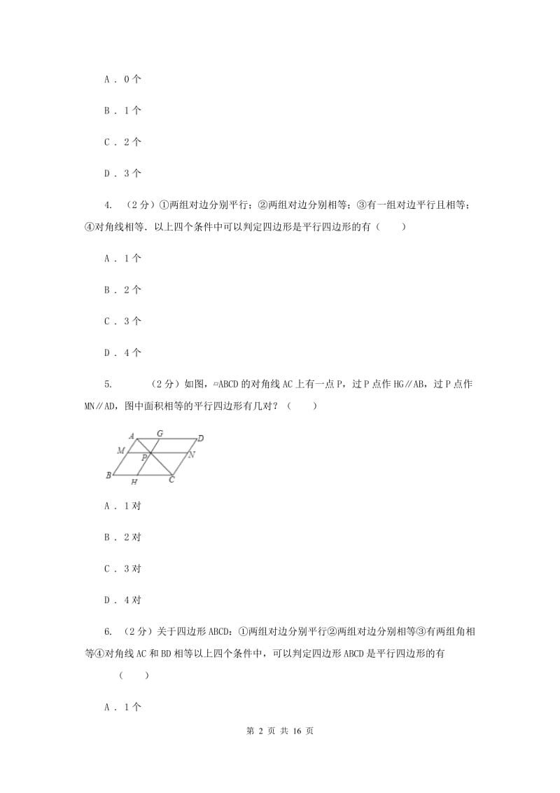 浙教版八年级下册第4章 4.4平行四边形的判定 同步练习B卷.doc_第2页